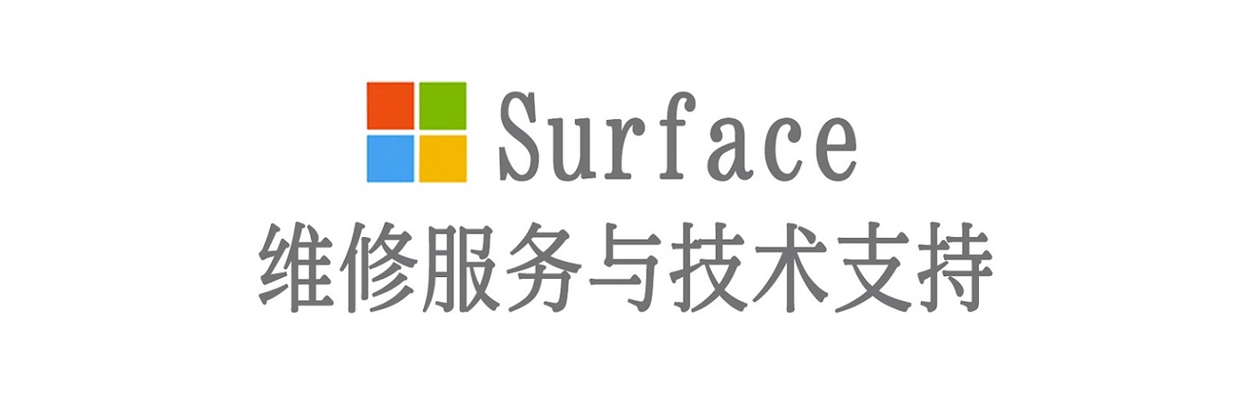 隆子surface产品维修服务中心