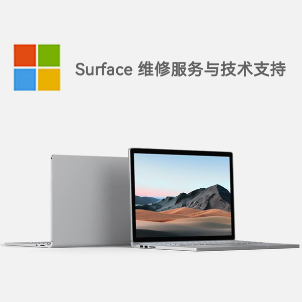 隆子surface产品维修服务电话